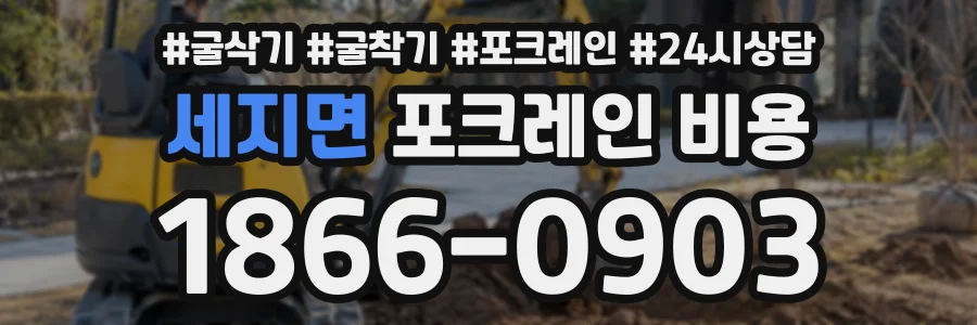 세지면 포크레인비용 상담 전화 1866-0903