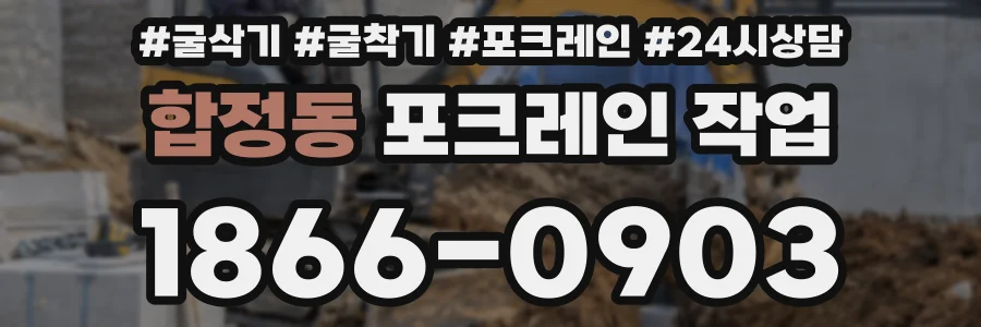 합정동 포크레인 작업