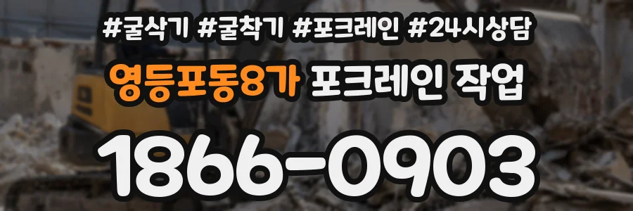 영등포동8가 포크레인 작업