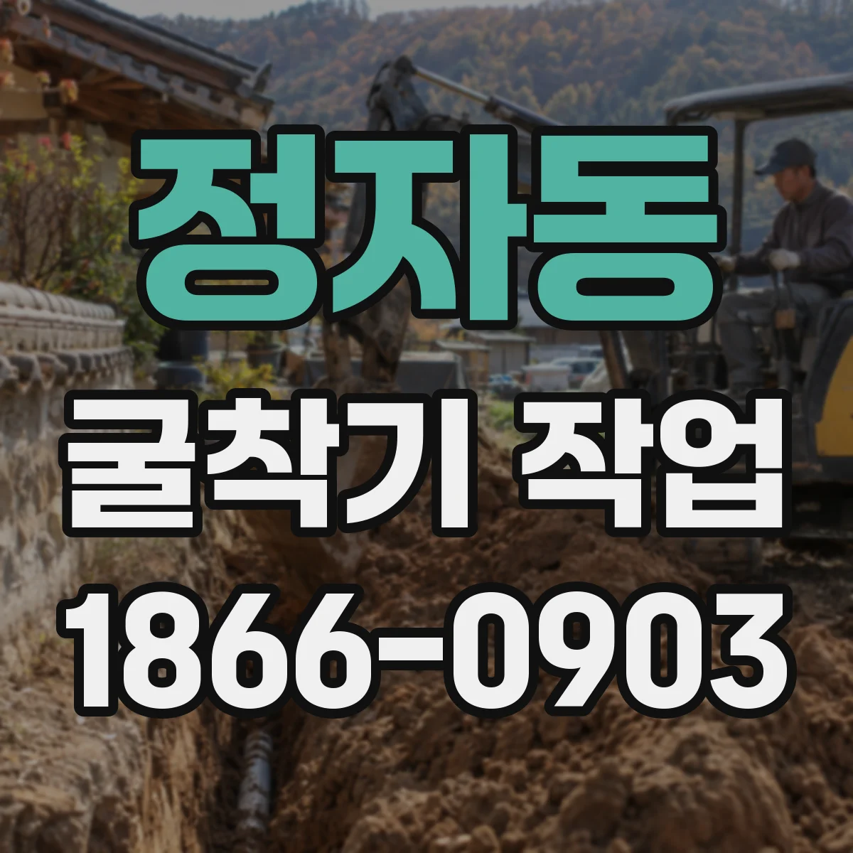 정자동 굴착기 작업