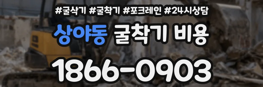 상야동 굴착기 비용