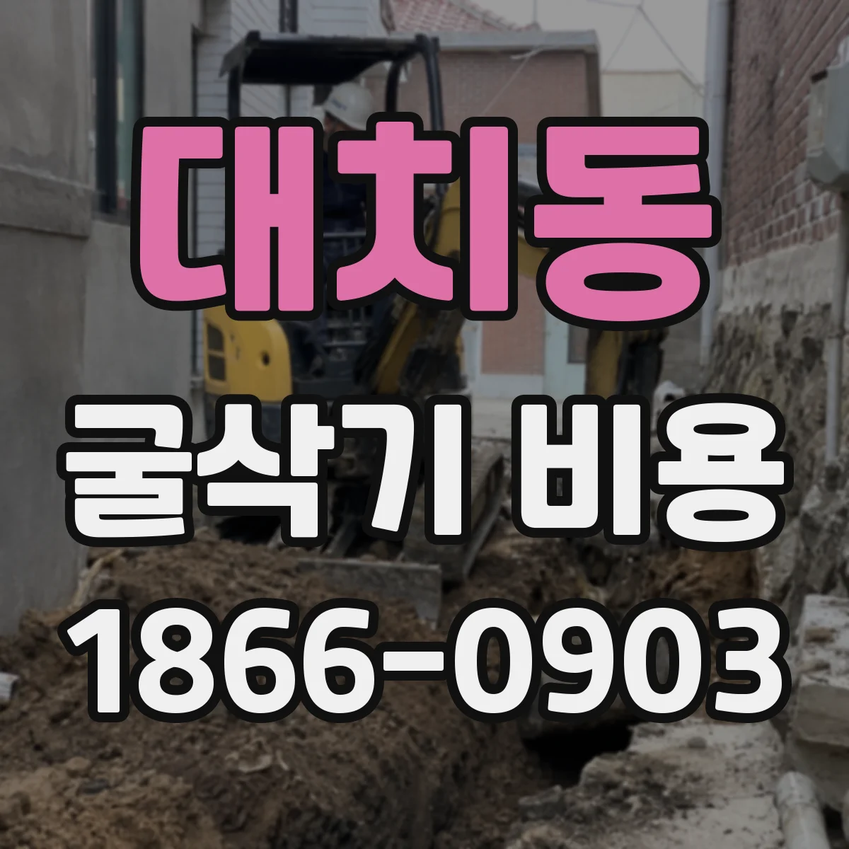 대치동 굴삭기 비용
