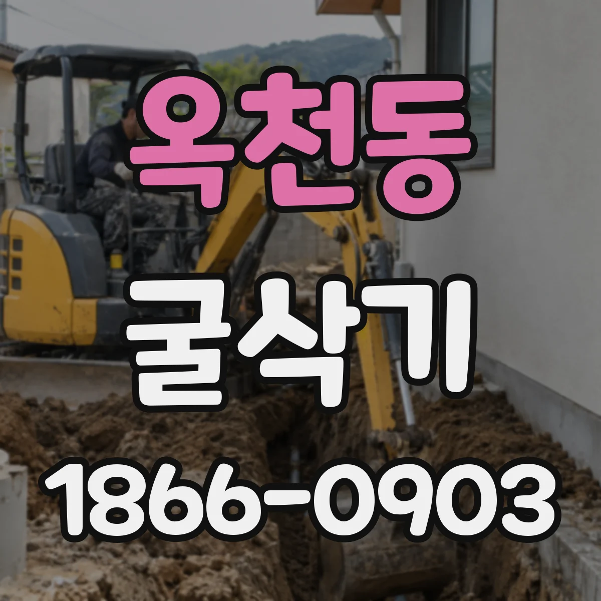 옥천동 굴삭기
