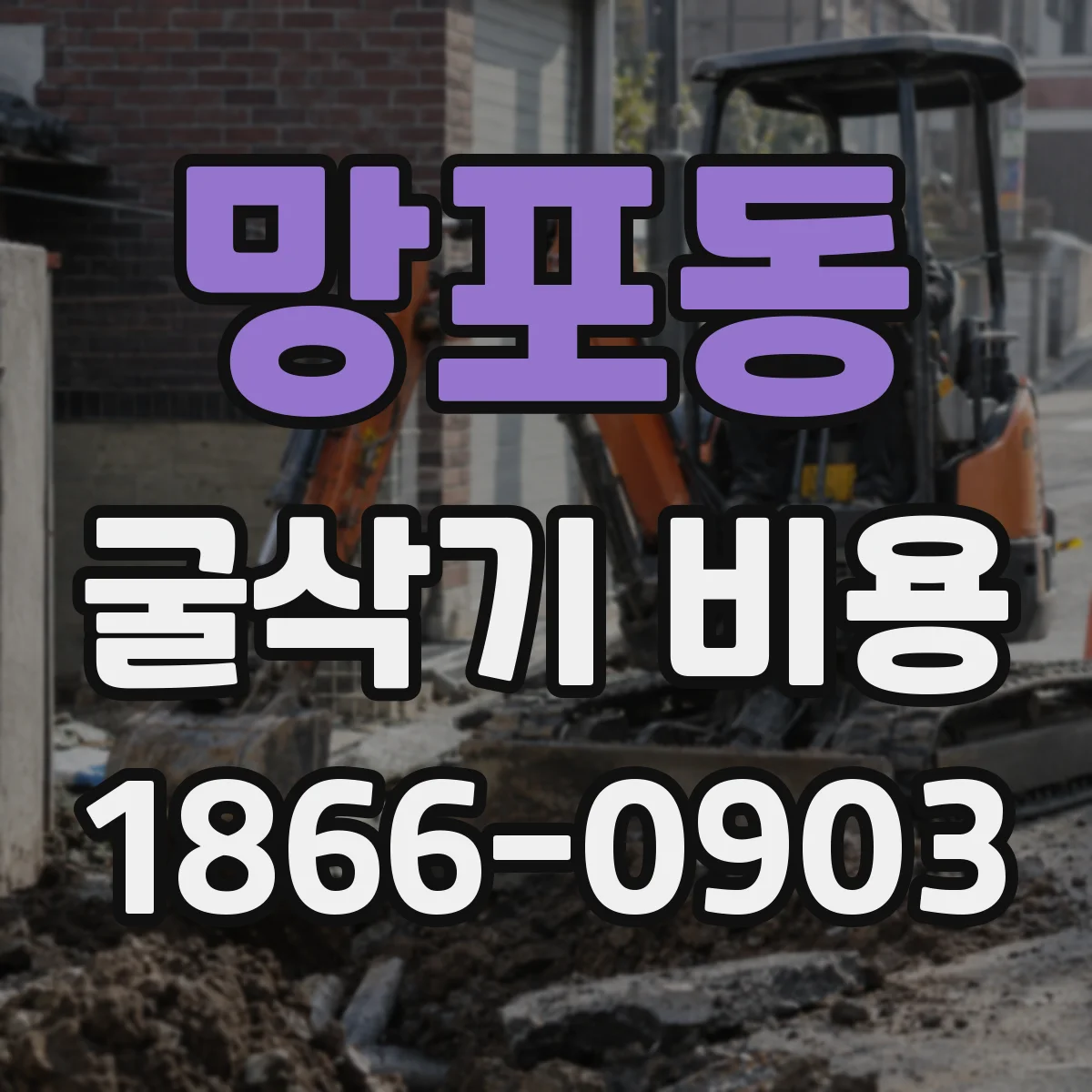 망포동 굴삭기 비용