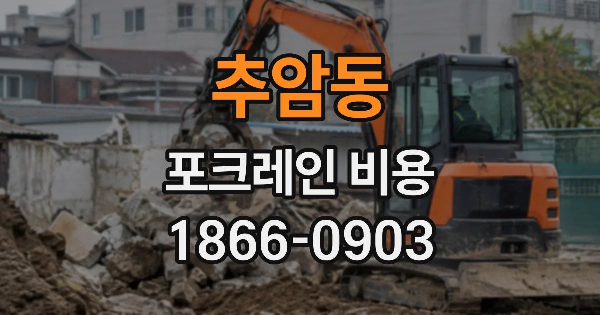 추암동 포크레인비용
