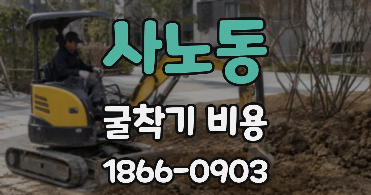 사노동 굴착기 비용