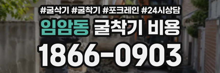 임암동 굴착기비용 상담 전화 1866-0903