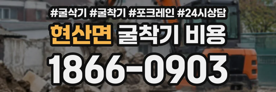 현산면 굴착기비용 상담 전화 1866-0903