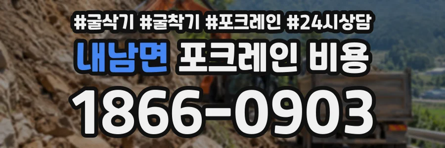 내남면 포크레인비용 상담 전화 1866-0903