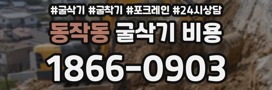 동작동 굴삭기 비용