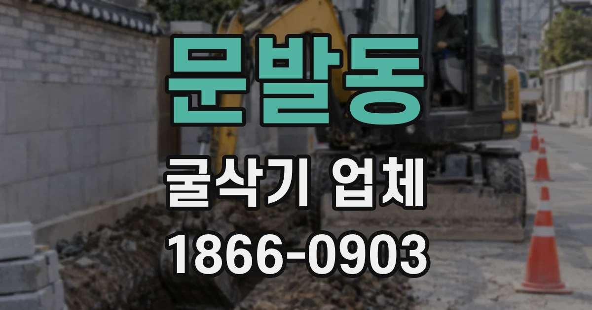 문발동 굴삭기 업체