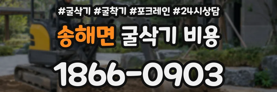 송해면 굴삭기 비용