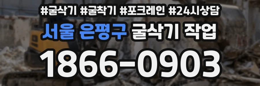 서울 은평구 굴삭기 작업