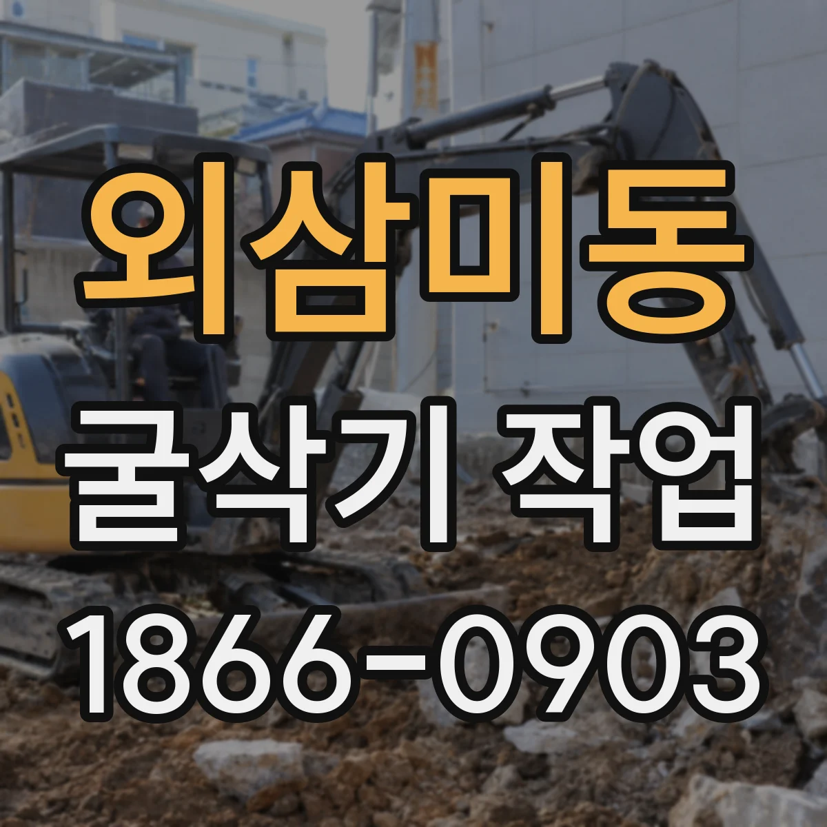 외삼미동 굴삭기 작업