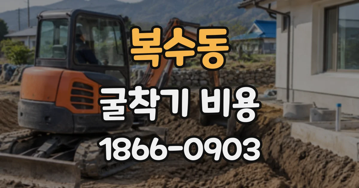 복수동 굴착기비용
