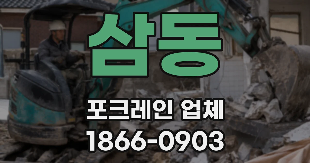 삼동 포크레인 업체