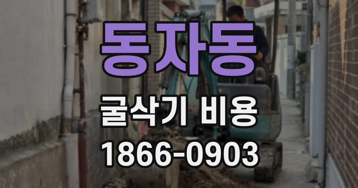 동자동 굴삭기 비용