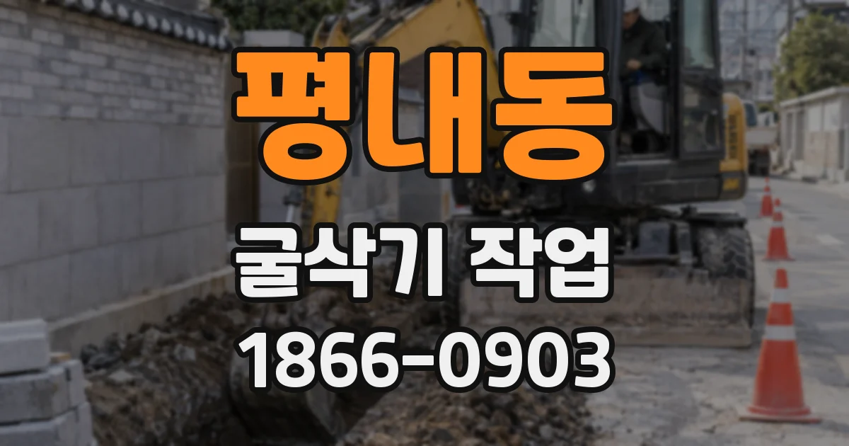 평내동 굴삭기 작업