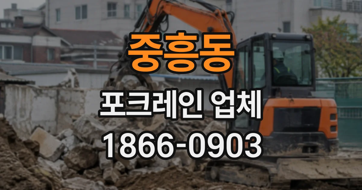 중흥동 포크레인업체