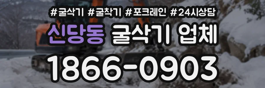신당동 굴삭기업체 상담 전화 1866-0903