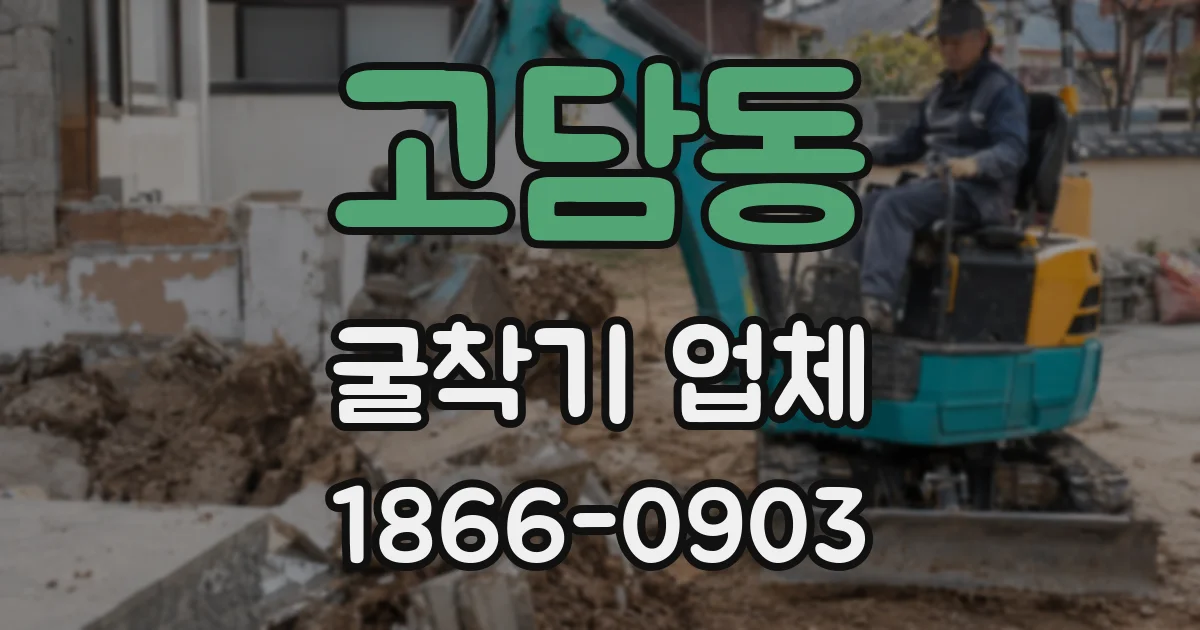고담동 굴착기 업체