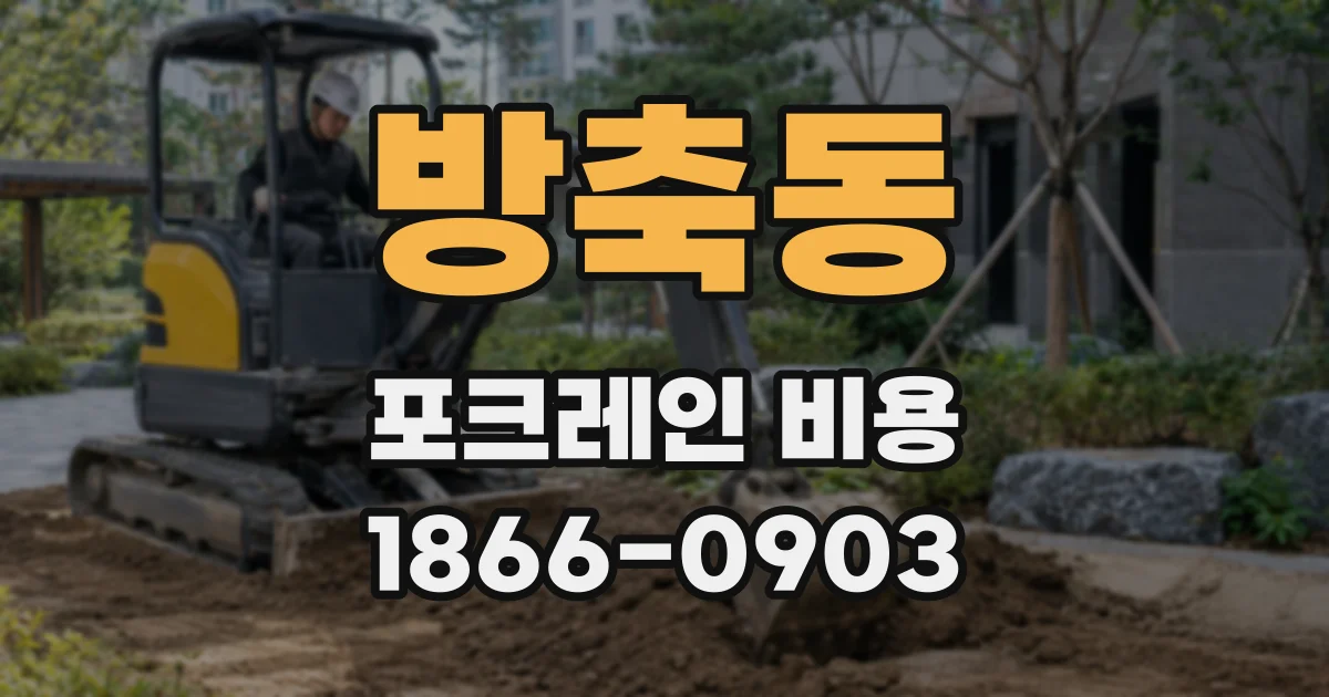방축동 포크레인 비용