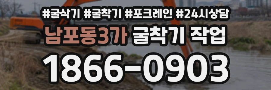 남포동3가 굴착기작업 상담 전화 1866-0903