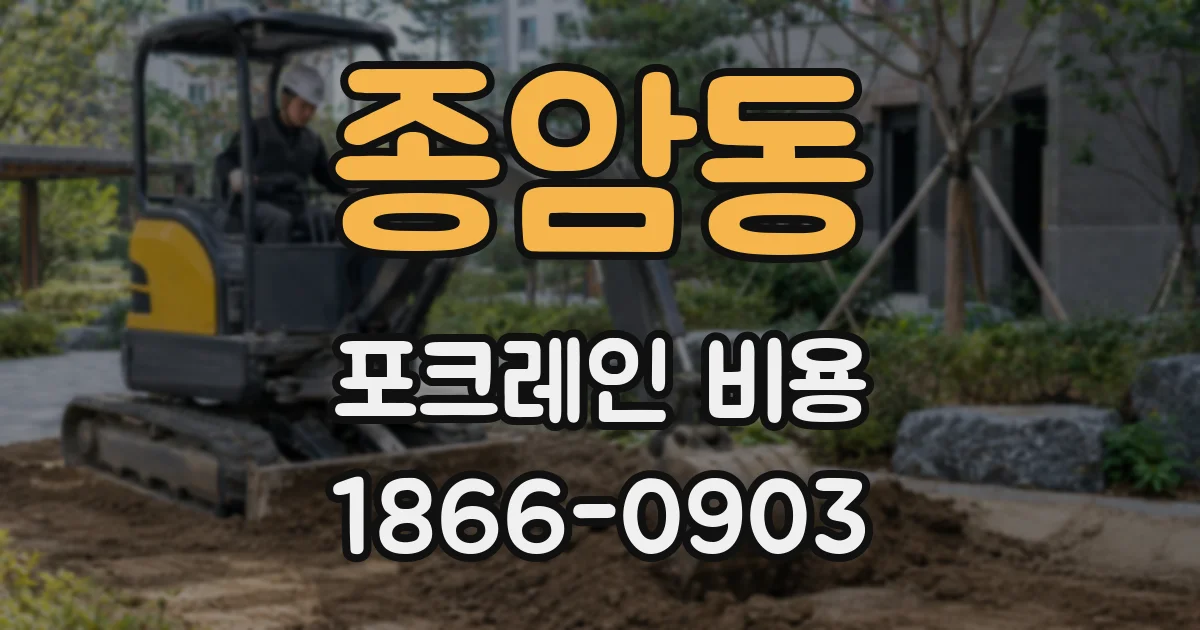 종암동 포크레인 비용
