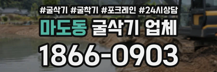 마도동 굴삭기업체 상담 전화 1866-0903