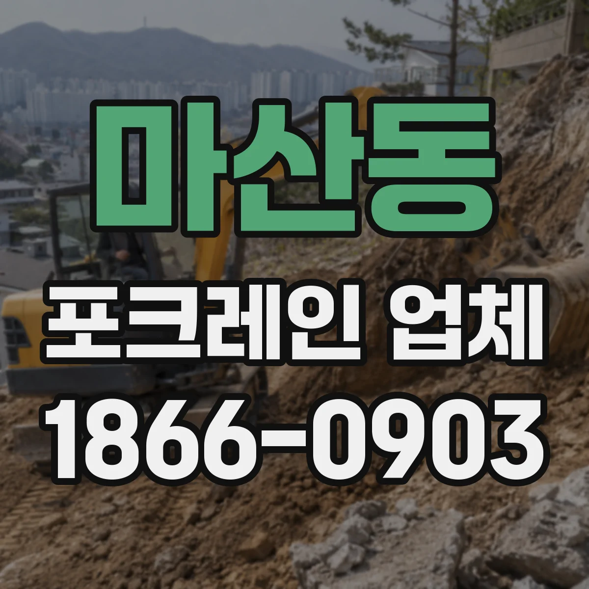마산동 포크레인 업체