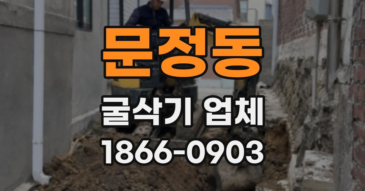 문정동 굴삭기 업체