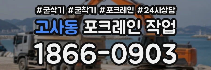 고사동 포크레인작업 상담 전화 1866-0903