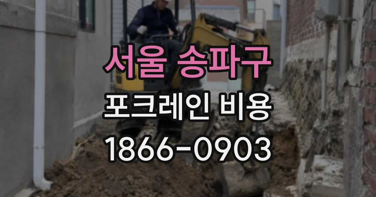 서울 송파구 포크레인 비용