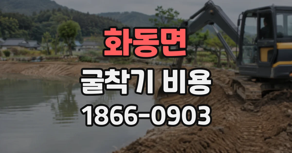 화동면 굴착기비용