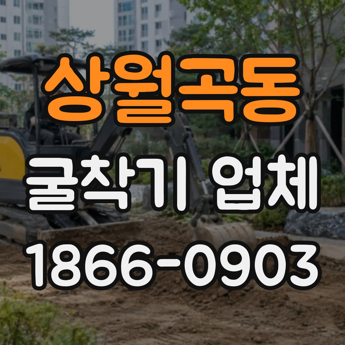 상월곡동 굴착기 업체
