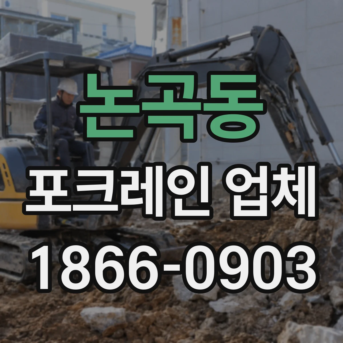 논곡동 포크레인 업체