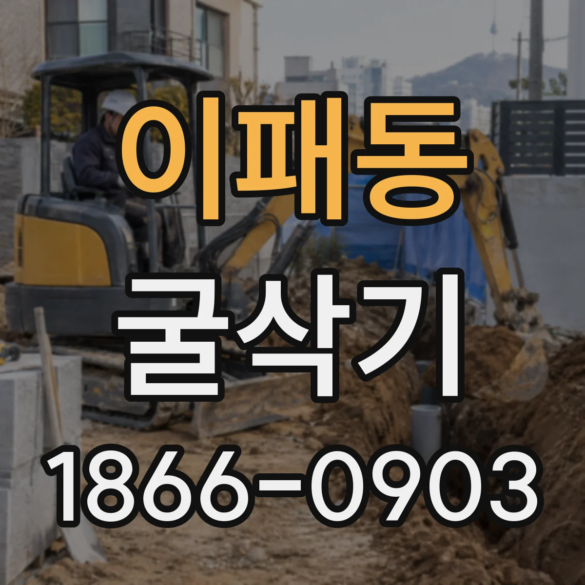 이패동 굴삭기