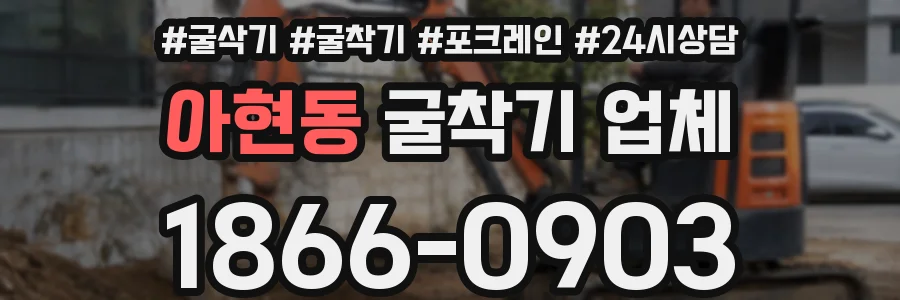 아현동 굴착기 업체