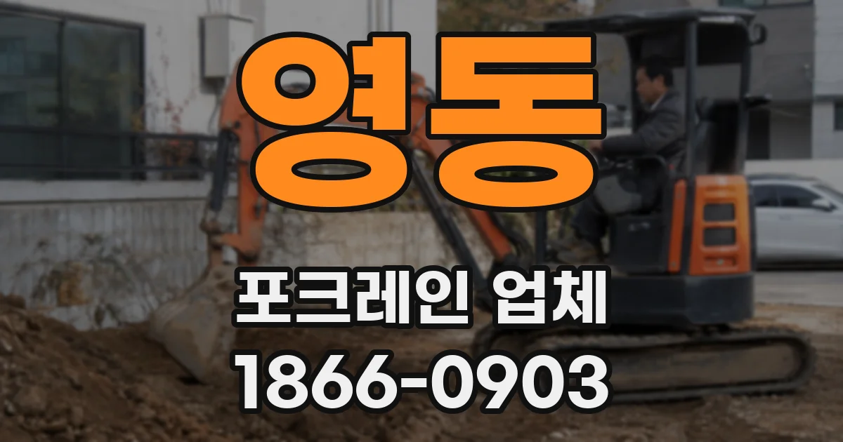 영동 포크레인 업체