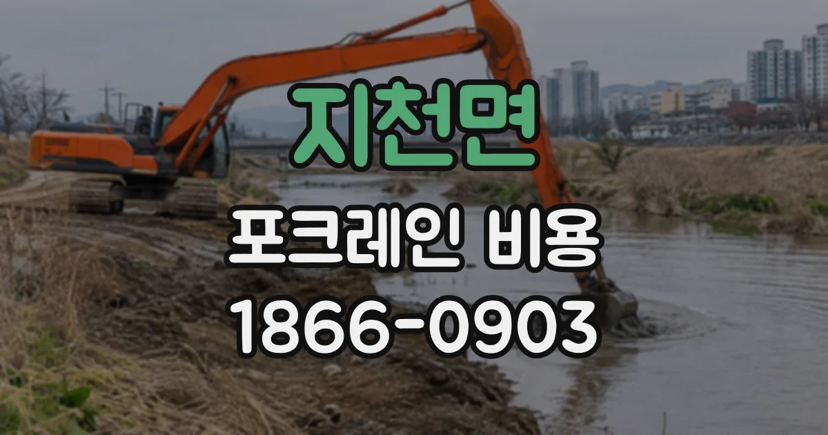 지천면 포크레인비용