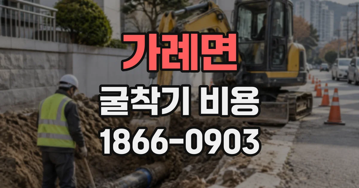 가례면 굴착기비용