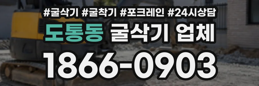 도통동 굴삭기업체 상담 전화 1866-0903