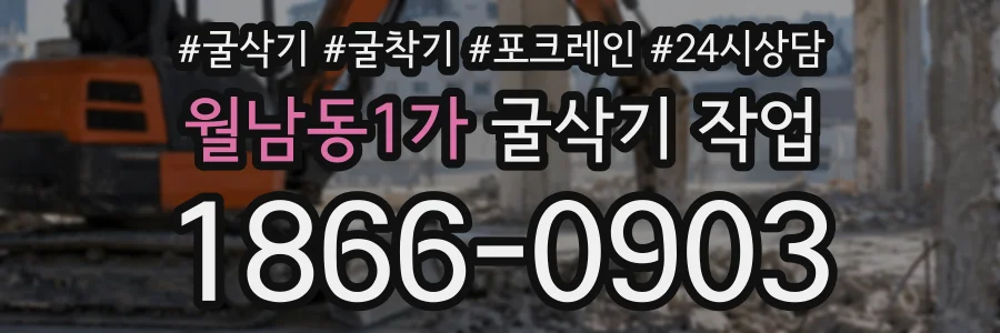 월남동1가 굴삭기작업 상담 전화 1866-0903