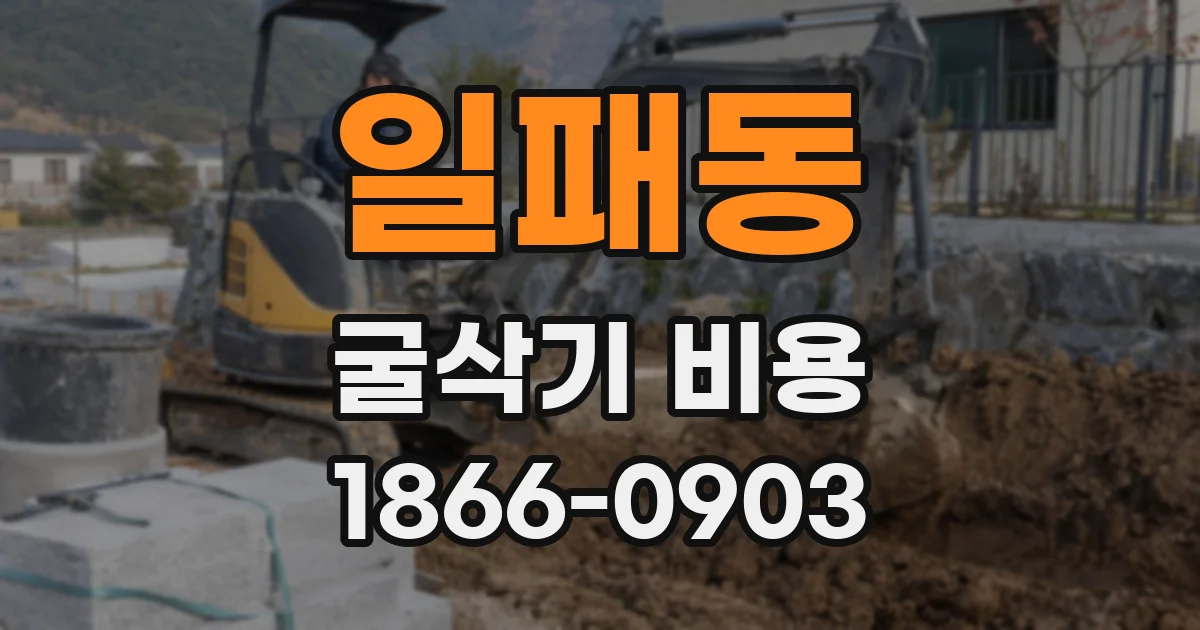 일패동 굴삭기 비용