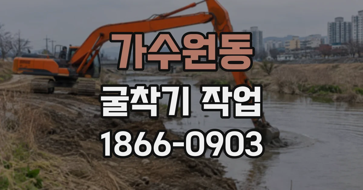 가수원동 굴착기작업