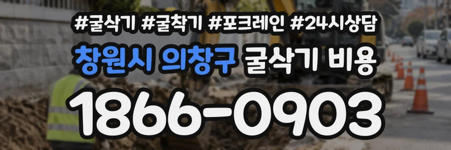 창원시 의창구 굴삭기비용 상담 전화 1866-0903