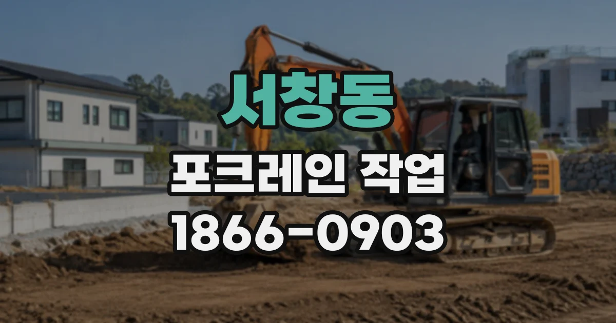 서창동 포크레인작업