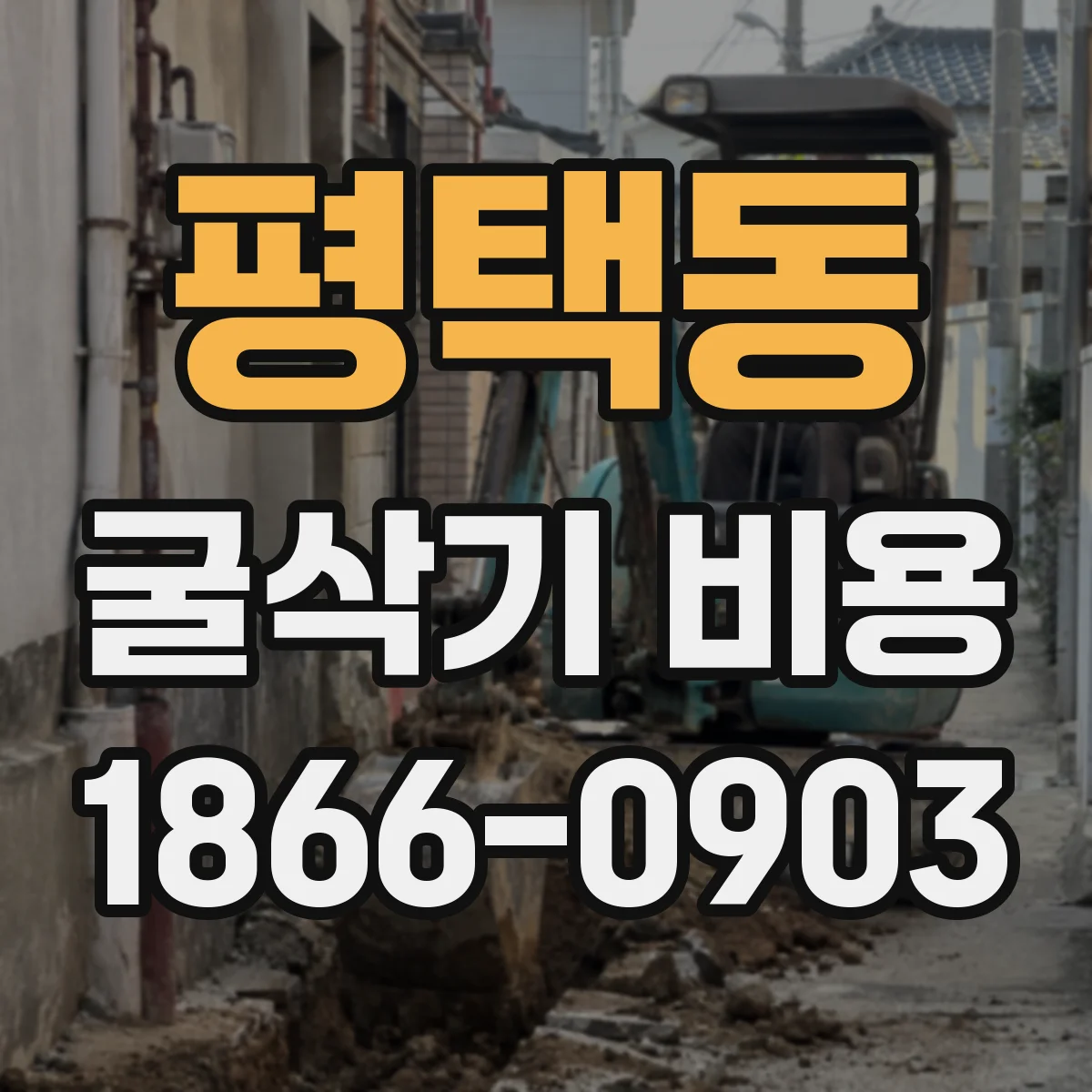 평택동 굴삭기 비용