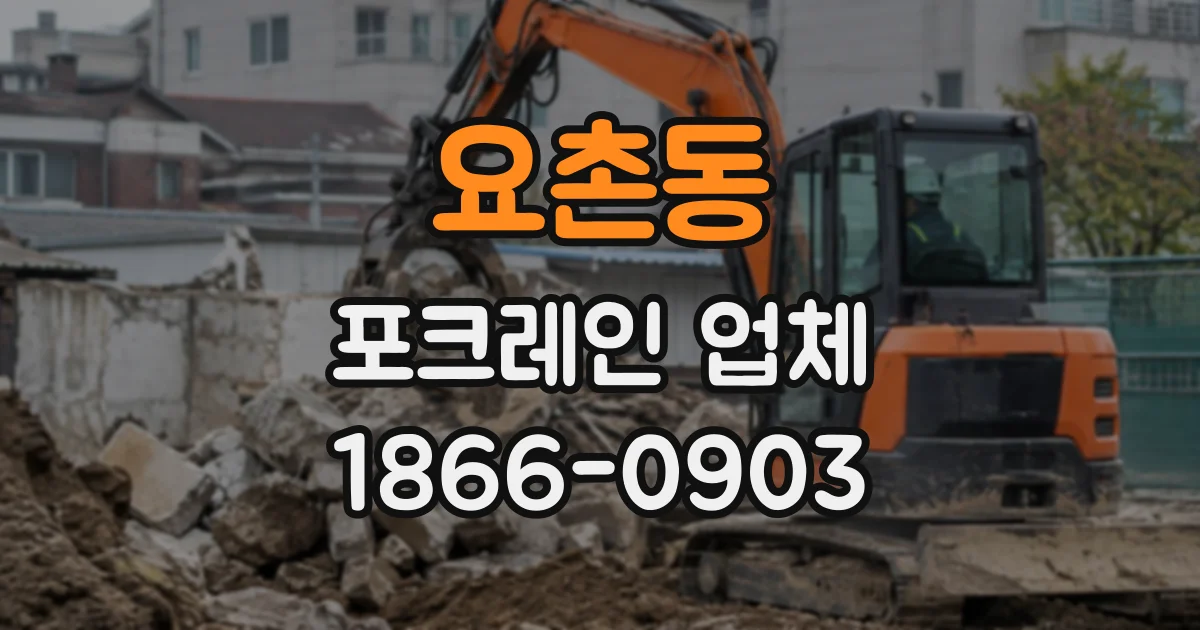 요촌동 포크레인업체