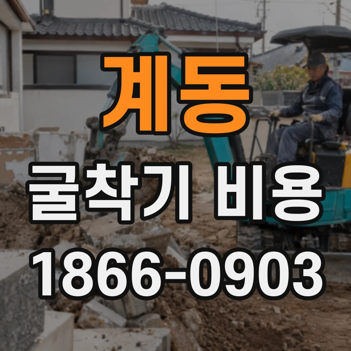 계동 굴착기 비용